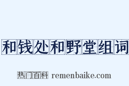 和钱处和野堂组词是什么意思的图片